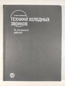 Техники холодных звонков. То, что реально работает | Шиффман Стивен | Книга б/у