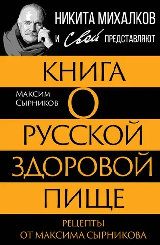 Книга о русской здоровой пище. Рецепты от Максима Сырникова | Сырников Максим Павлович
