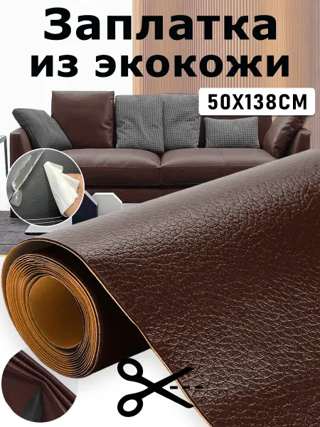 Самоклеящиеся заплатки из экокожи для дивана, кресла