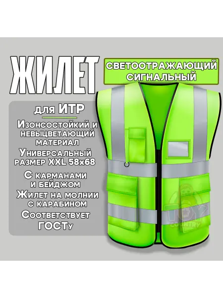 TOY COUNTRY Жилет сигнальный ИТР универсальный XXL (лимон)