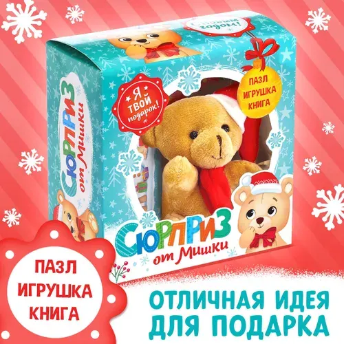 Подарочный набор "Сюрприз от Мишки": книга картонная + игрушка + пазл