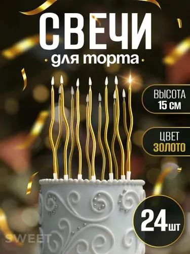 Свечи для торта 24шт спираль изогнутные. Золото
