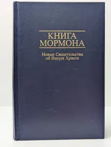 Книга Мормона. Новые Свидетельства об Иисусе Христе