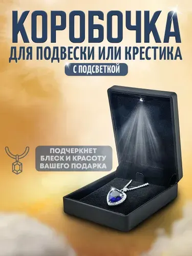 Коробочка для подвески или крестика с подсветкой, белая