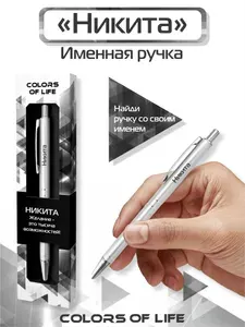 Ручка шариковая именная с именем "Никита"