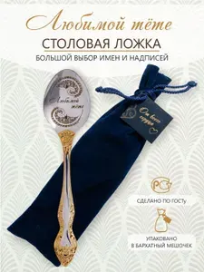Ложка столовая именная Любимой тете в подарочной упаковке