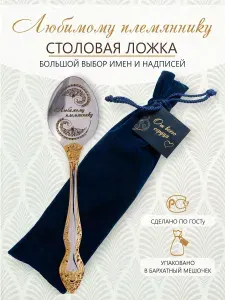 Ложка столовая именная Любимому племяннику в подарочной упаковке