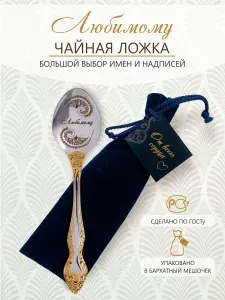 Именная чайная ложка Любимому в подарочной упаковке