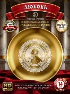 Тарелка именная Любовь, Нобелевская премия, подарочная, сувенирная