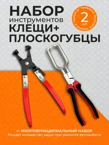 Набор инструментов 2 шт. Плоскогубцы для топливных фильтров, клещи для самозажимных пружинных хомутов