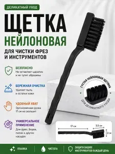 Щеточка для чистки фрез и маникюрных инструментов - 1 шт