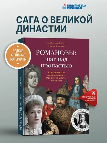 Романовы: шаг над пропастью. Историческое исследование Россия от Смуты до Петра | Белова Ирина
