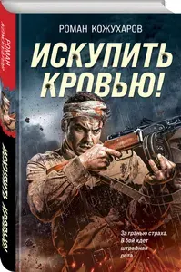 Искупить кровью! | Кожухаров Роман Романович