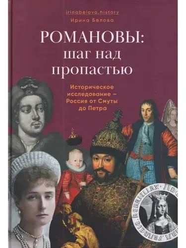 Романовы: шаг над пропастью. Историческое исследование-Россия от Смуты до Петра