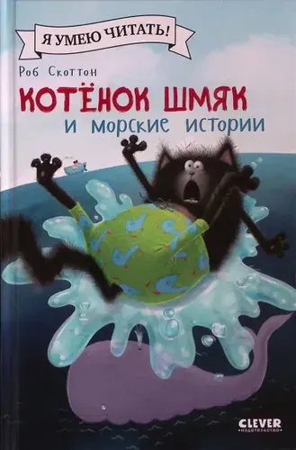 Котёнок Шмяк и морские истории | Книга б/у