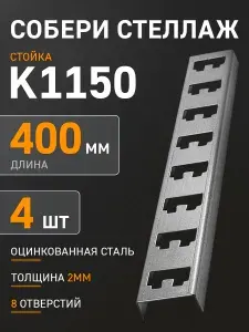 Стойка для стеллажа К1150 металлическая кабельная 4 шт