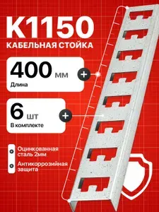 Кабельная стойка К1150 для металлического стеллажа 6 шт.