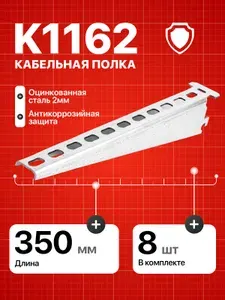 Кабельная полка К1162 консоль для металлического стеллажа 8 шт