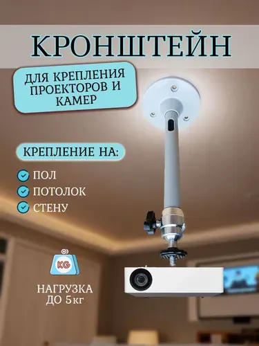 Кронштейн для проектора, для камеры, потолочный/настенный, универсальный