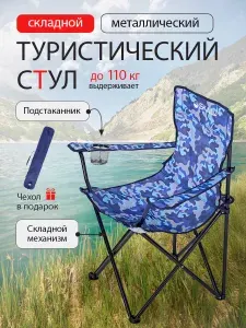 Стул туристический складной синий камуфляж в чехле с подстаканником, до 120 кг (арт. НТР-5800)