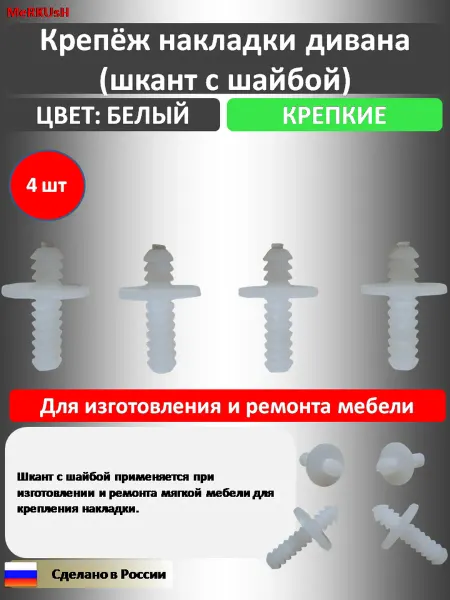 Крепёж накладки дивана (шкант с шайбой)