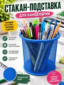 Стакан-подставка для канцелярии "Синий" металлическая сетчатая, органайзер настольный для ручек, карандашей и маркеров