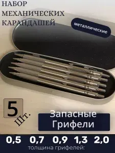 Карандаши механические в металлическом корпусе, набор 5 шт.