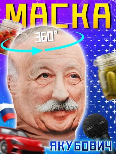Маска якубовича,Карнавальная тканевая маска НА ЛИЦО Леонид Якубович