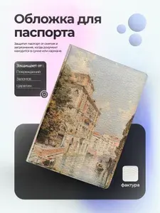 Обложка на паспорт картина Франц Рихард Унтербергер