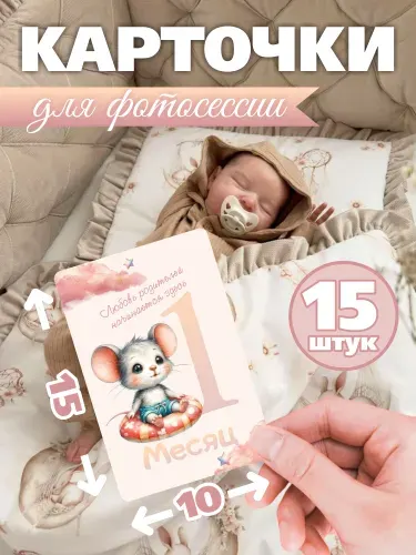 Карточки для фотосессии новорожденных малышей по месяцам, 15 шт