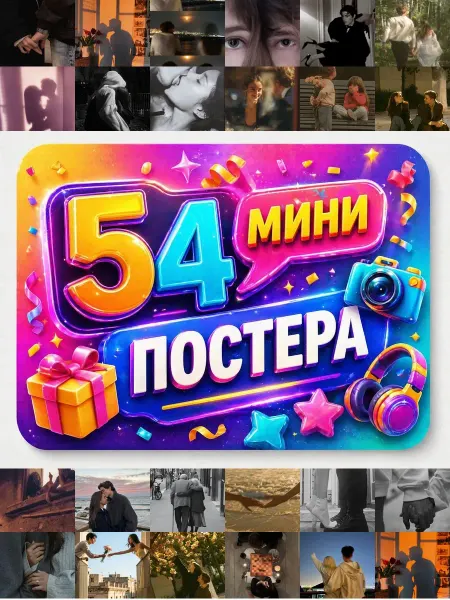 У Денчика Минипостеры 54 шт Эстетика Couple