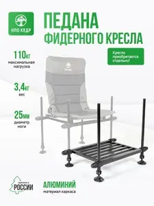 Педана для фидерного кресла Кедр МАХ