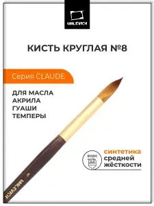 Кисть из синтетики Малевичъ "Клод", круглая №8