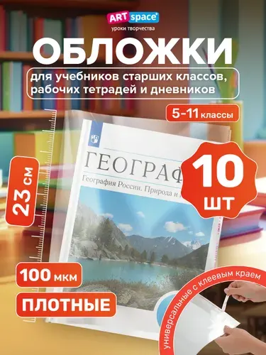 Обложки для учебников старших классов 10 шт плотные