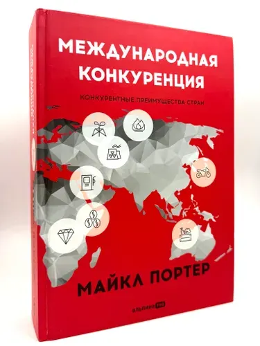 Международная конкуренция. Конкурентные преимущества стран. | Портер Майкл | Книга б/у