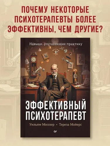 Эффективный психотерапевт. Навыки, улучшающие практику / книга для психологов и психотерапевтов | Миллер Уильям Р., Мойерс Тереза Б.