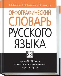 Орфографический словарь русского языка | Книга б/у