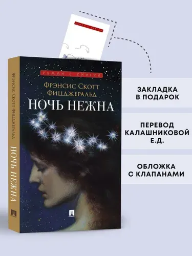 Ночь нежна. Роман. Серия "Роман с книгой". | Фицджеральд Фрэнсис Скотт