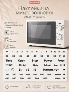 Наклейки на микроволновку УФ-ДТФ, цифры и обозначения режимов для кнопок и переключателей, черные