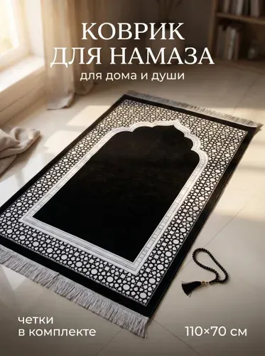 Намазлык коврик для намаза молитвенный