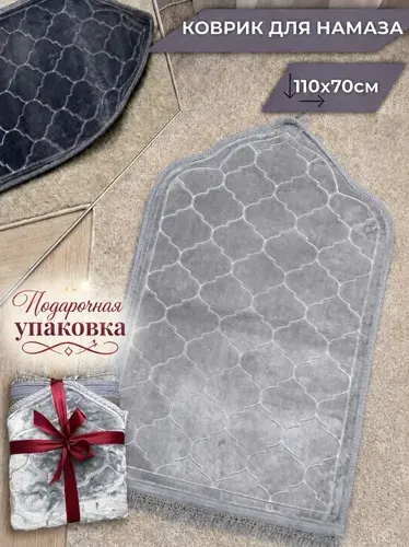 Коврик для намаза, молитвенный намазлык, подарочная упаковка, светло серый