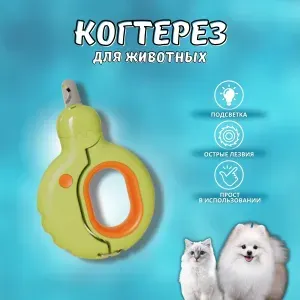 Когтерез-ножницы с фонариком/Когтерез-ножницы для кошек и маленьких пород собак