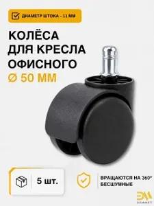 Колеса для офисного и компьютерного кресла, мебельные ролики, колесики для стула, 5 шт