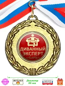 Медаль "Диванный Эксперт", лента триколор