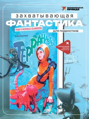 Терранавты. Роман о разумных осьминогах | Колотилина Октавия