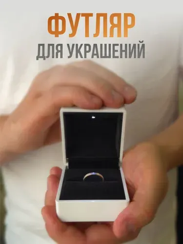 Коробочка для кольца подарочная с подсветкой, футляр для украшений белый