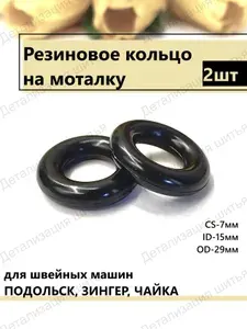 Резиновое кольцо для швейной машины Подольск (2шт)