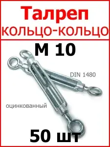 Талреп М10 КОЛЬЦО-КОЛЬЦО, оцинкованный (комплект 50 шт.)