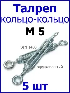 Талреп М5 КОЛЬЦО-КОЛЬЦО, оцинкованный (комплект 5 шт.)
