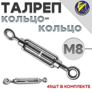 Талреп для троса кольцо-кольцо М8 оцинкованный 70шт в комплекте